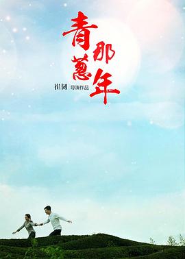 青蔥那年 