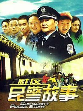 我在胡同當片警 