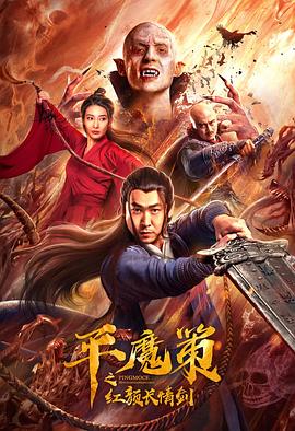 平魔策之紅顏長情劍 