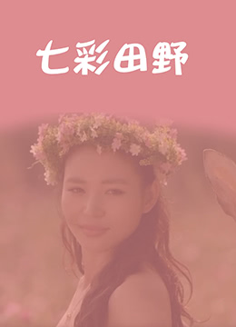 七彩田野 