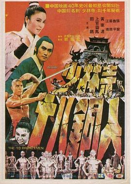 少林寺十八銅人 
