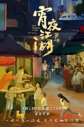 宵夜江湖,第二季 
