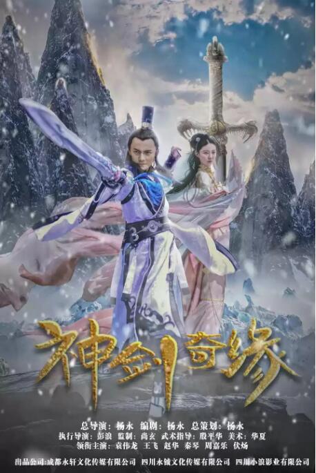 神劍奇緣 