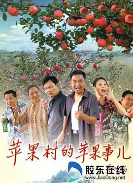 蘋果村的蘋果事兒 