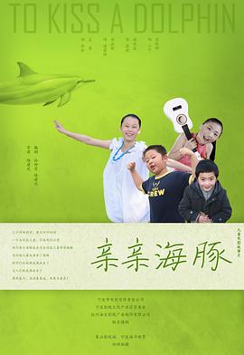親親海豚 