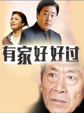 有家好好過(guò) 