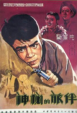 神秘的旅伴 