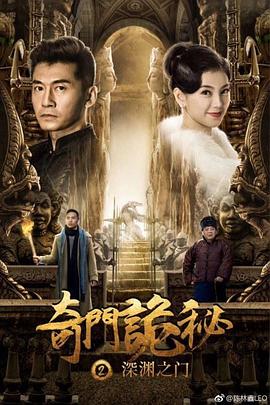 奇门诡秘之深渊之门 