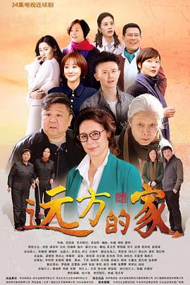 遠(yuǎn)方的家 