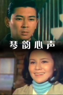 琴韵心声 