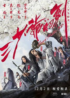 三少爷的剑2016 