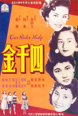 四千金 