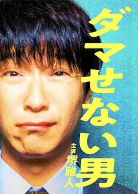 騙不了人的男人 