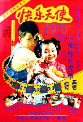 快樂天使 