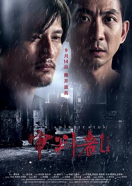 审判者1 