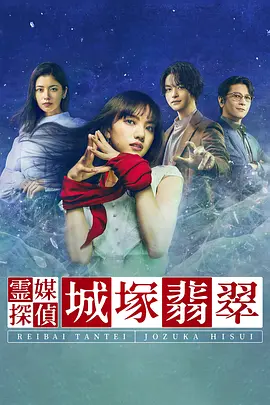 靈媒偵探城塚翡翠,第一季 