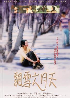 飄雪六月天 