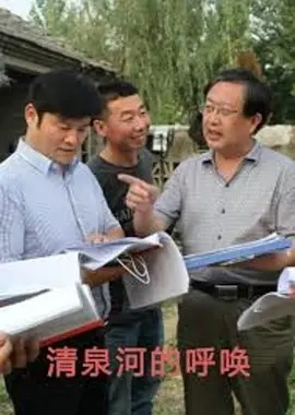 清泉河的呼喚 