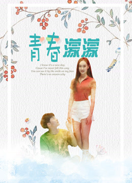 青春濛濛 