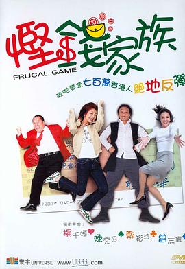 悭钱家族,国语版 