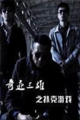 奇跡三雄之撲克游戲 