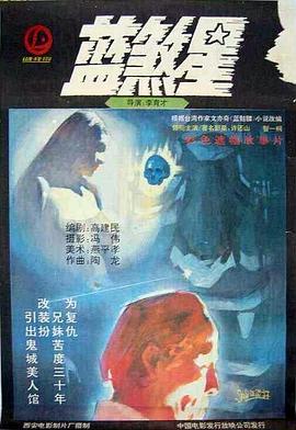 藍(lán)煞星 