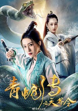 青蛇传之天界令 
