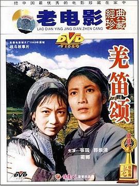 羌笛颂 