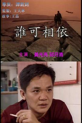 谁可相依,国语版 