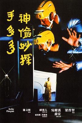 神偷妙探手多多 
