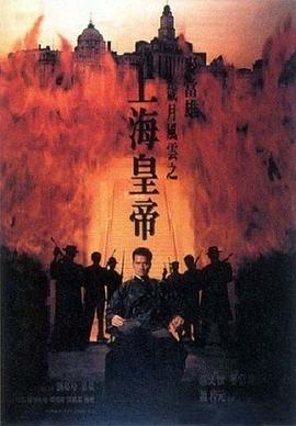岁月风云之上海皇帝,-下 