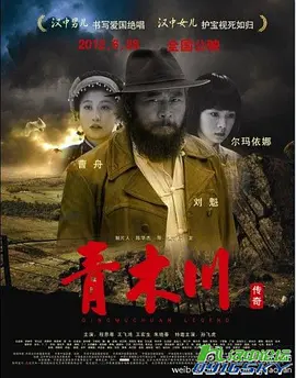 青木川傳奇 
