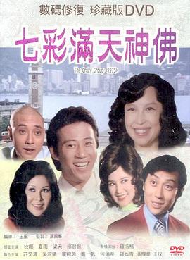 七彩滿天神佛 