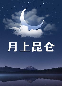 月上昆侖 