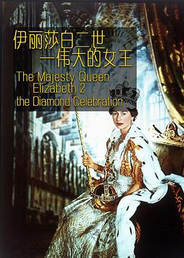 伊丽莎白二世,伟大的女王 