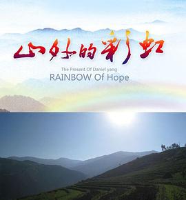 山外的彩虹 