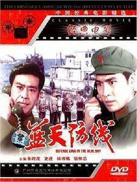蓝天防线 