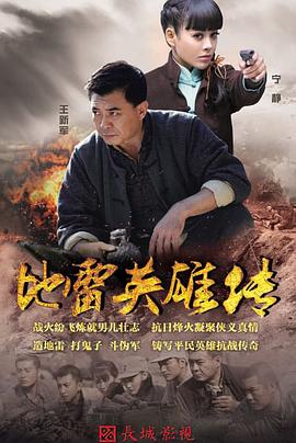 地雷英雄傳 