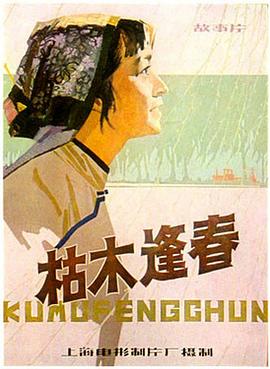 枯木逢春 