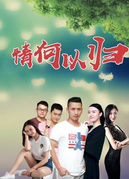 情何以歸 