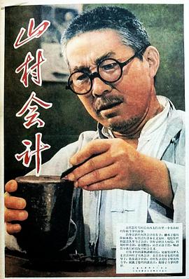 山村會計 