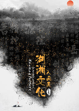湖湘文化入画来 