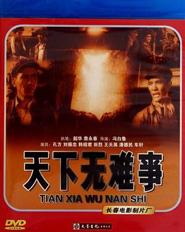 天下无难事 