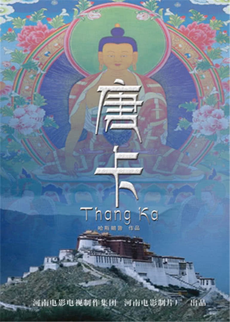 唐卡 