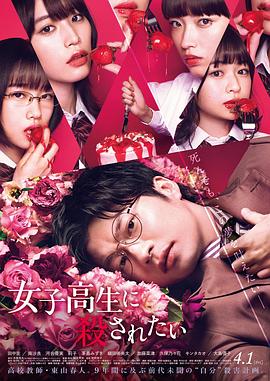 想被女子高中生殺掉 