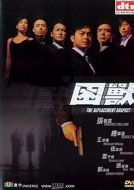 困兽,国语版 