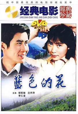 藍(lán)色的花 