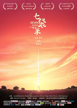 七袋米 