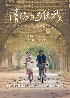請你記住我 