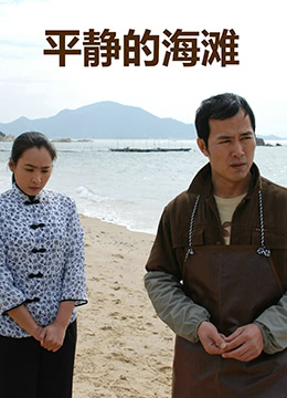 平靜的海灘 